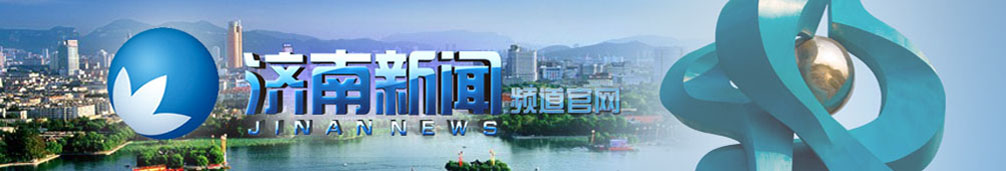济南新闻频道
